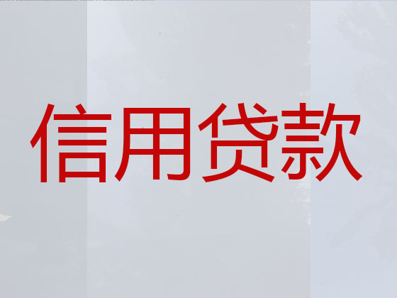 岳阳信用贷款